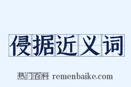 侵据近义词是什么意思的图片